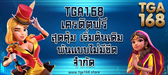 TGA168 เครดิตฟรี