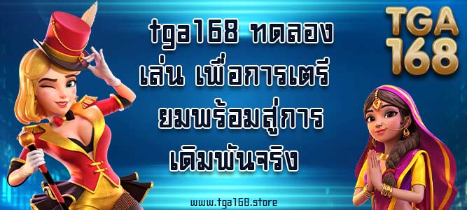 tga168 ทดลองเล่น