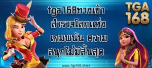 tga168ทางเข้า